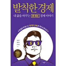 발칙한 경제:내 삶을 바꾸는 돈 되는 경제 이야기, 가나출판사