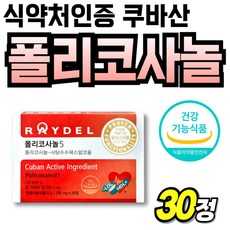 쿠바산 프리미엄 폴리코사놀 폴리코사놀5 사탕수수왁스 콜리코사놀 콜레스테롤수치 LDL 코리코사놀 식약청인정 5, 30정