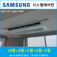 삼성시스템에어컨5대