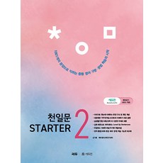 천일문스타터 TOP01