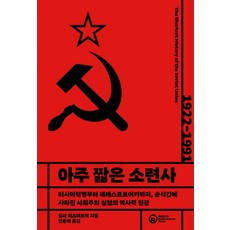 아주 짧은 소련사:러시아혁명부터 페레스트로이카까지 순식간에 사라진 사회주의 실험의 역사적 현장, 롤러코스터, 아주 짧은 소련사, 실라 피츠패트릭(저),롤러코스터, NSB9791191311273