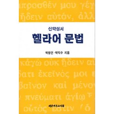 신약성서 헬라어 문법, 대한기독교서회