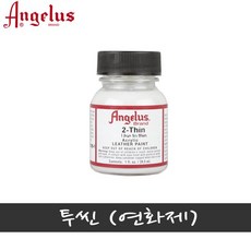 엔젤러스 투씬 2-thin 희석제 1oz 가죽염색 신발커스텀 가죽페인트 보조제