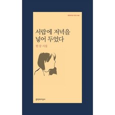 서랍에 저녁을 넣어 두었다:한강 시집, 문학과지성사, <한강></noscript> 저” width=”90″ height=”90″><span class=