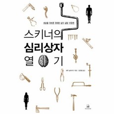 이노플리아 스키너의심리상자열기 세상을뒤바꾼위대한심리실험10장면, One color | One Size@1