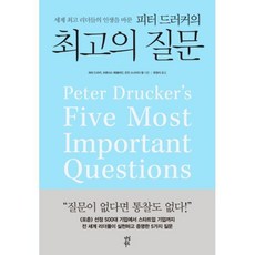 피터드러커의최고의질문