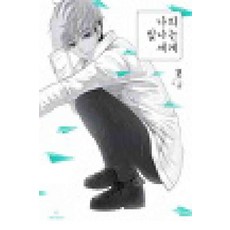 나의빛나는세계