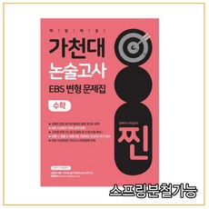 가천대논술문제집