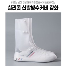 실리콘신발방수커버장화롱버전