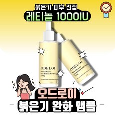 오드로이 레티놀 피어니 붉은기 완화 앰플 필리디, 1개, 50ml