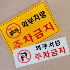 불법 주정차 외부차량 주차 금지 안내 표지판 간판, 제품선택, 세로형 P