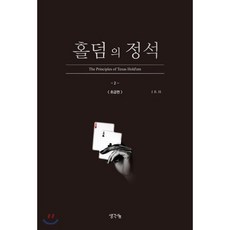 홀덤의 정석: 초급편, 생각나눔, 9791170481881, J. K. H. 저