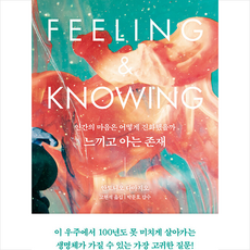 느끼고아는존재