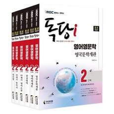 iMBC 캠퍼스 독당i 독학사 영어영문학 2단계 기본서 세트:최신 평가영역 개정 완벽 반영, 지식과미래