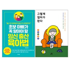 미다스북스+길벗스쿨 초보 아빠가 꼭 알아야 할 임신 출산 육아법+그렇게 엄마가 된다(전2권), 단품