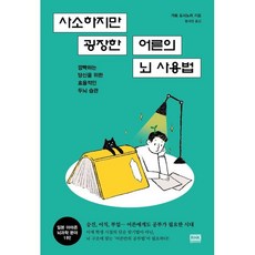 사소하지만 굉장한 어른의 뇌 사용법, 가토 도시노리 저/황세정 역, 알에이치코리아