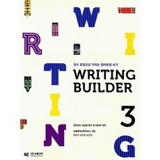 [최신판] NE능률 WRITING BUILDER 라이팅빌더 Level 3