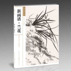 동양화붓 난초 서화 따라그리기 판본 초보자 중국화 수묵화 매니아 입문 독학 펜 사의 스케치 인물 산수 화조화 매화 회화 기술, 기본