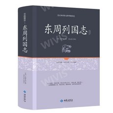 중국어원서 东周列国志 동주열국지 冯梦龙 풍몽룡 저 중국고대사 고전문학