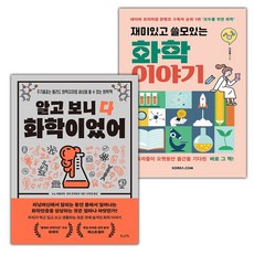 (선물) 알고 보니 다 화학이었어+재미있고 쓸모있는 화학 이야기 세트