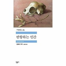 알베르카뮈반항하는인간