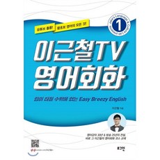 이근철TV 영어회화 1:유튜브저자직강 회화코스교재 | 입이 터질수밖에 없는 Easy Breezy English, 로그인