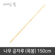 다용도 나무 공자루 150cm 10개입 1봉 나무자루 걸레자루 목봉