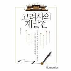 고려사의재발견
