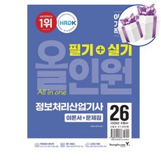 2026 이기적 정보처리산업기사 필기+실기 올인원 영진닷컴 수험서 미니수첩제공