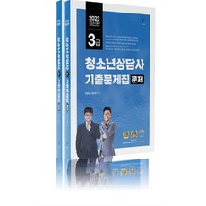 2023 청소년상담사 3급 기출문제집 세트, 나눔book