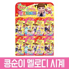 콩순이멜로디시계