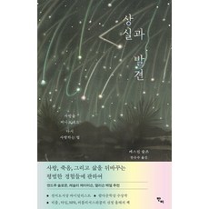 상실과 발견:사랑을 떠나보내고 다시 사랑하는 법, 반비, 캐스린 슐츠