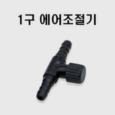 아쿠아랩스 1구 에어조절기 블랙, 1개