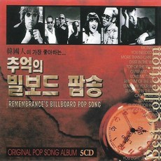 5CD 음악 추억의 빌보드 팝송