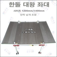 한돌상사 민물낚시용품 좌대 좌대발판 대왕좌대[1200cmX900cm][제품하자 외 반품불가 신중구매]