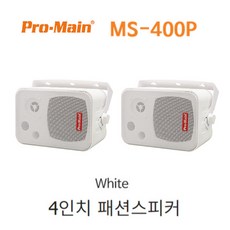 MS-400P 매장용 스피커 80W 4인치 화이트 2개가격