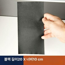 가죽 수선 스티커 패치 가죽쇼파 의자 수리 리폼 인조가죽 구멍 보수테이프, 블랙 20 10cm