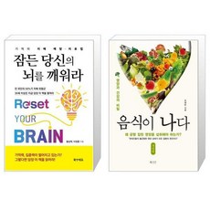 잠든 당신의 뇌를 깨워라 + 음식이 나다 [세트상품]