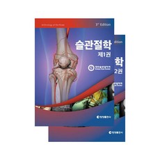 슬관절학 2권세트 (3판) / 최신개정판 무릎관절 의학서적 정형외과 재활의학과