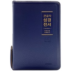 큰글씨성경책