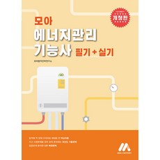 모아팩토리 2023 에너지관리기능사 (필기+실기)