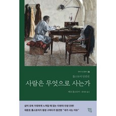 톨스토이사람은무엇으로사는가