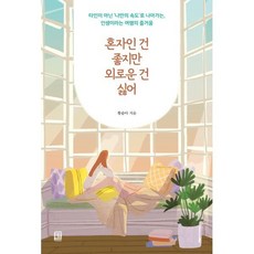 혼자인 건 좋지만 외로운 건 싫어:타인이 아닌 ‘나만의 속도’로 나아가는 인생이라는 여행의 즐거움, 모모북스, 황솔아