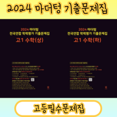 마더텅 고1 수학 상 하 전국연합 기출문제집 [2024/사은품증정/오늘출발], 마더텅 고1 수학 하 기출문제집 (2024), 수학영역