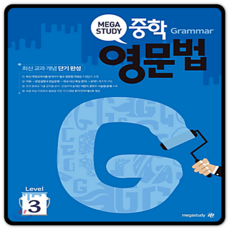 메가스터디중학영문법3