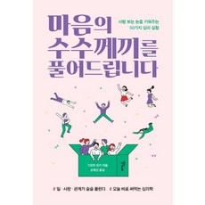 마음의 수수께끼를 풀어드립니다:사람 보는 눈을 키워주는 50가지 심리 실험, 스몰빅라이프, 기요타 요키