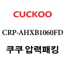쿠쿠 CRP-AHXB1060FD, 1개, 고무패킹 단품만 X 1