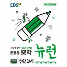 EBS 중학 뉴런 수학 1 (하) (2019년)