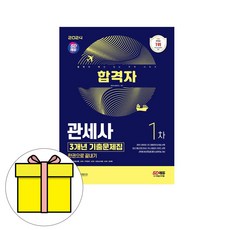 시대고시기획 2024 합격자 관세사 1차 기출문제집 시험