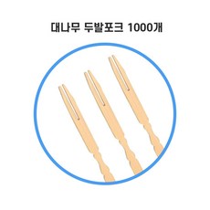 팩스타 대나무 두발 포크 10cm, 1개, 1000개입